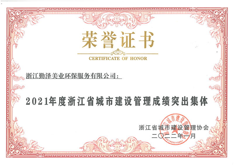 2021年度浙江省城市建设管理成绩突出集体