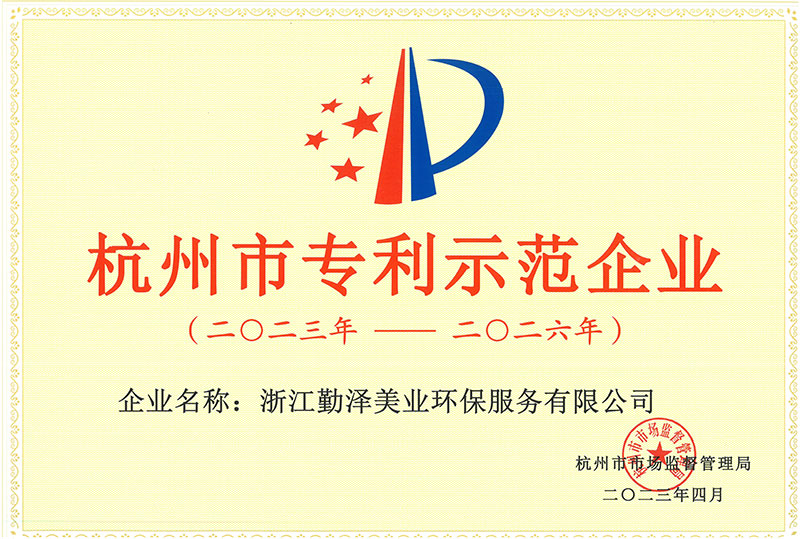 杭州市专利示范企业