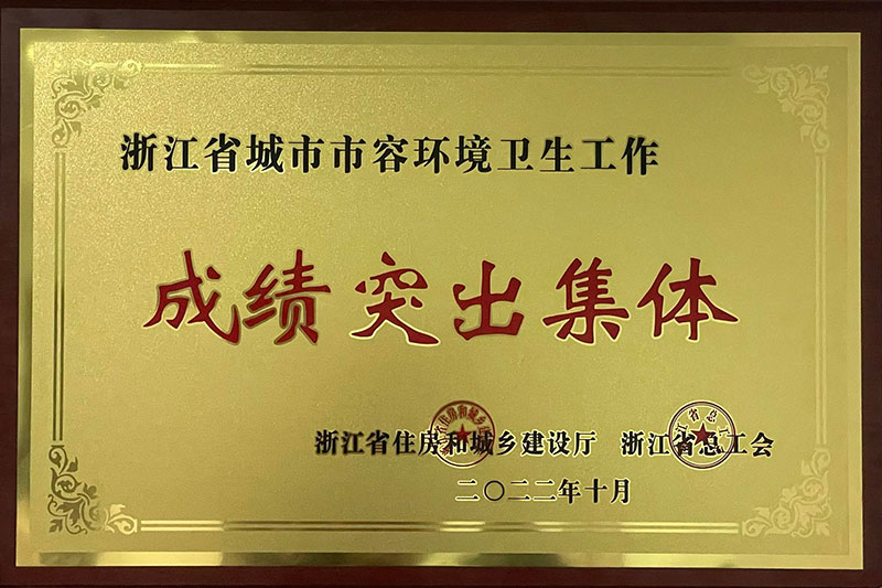 浙江省城市市容环境卫生工作成绩突出集体