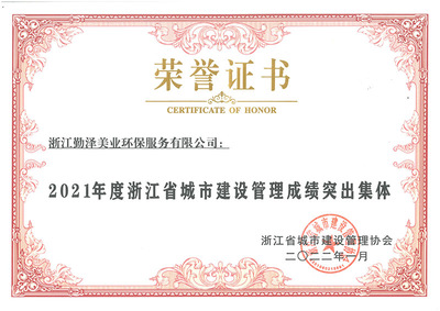 2021年度浙江省城市建设管理成绩突出集体