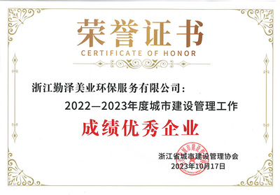 2022-2023年度城市建设管理工作成绩优秀企业