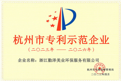 杭州市专利示范企业