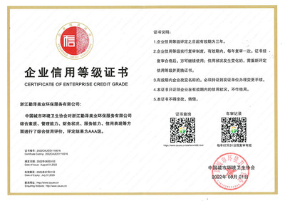 中国环境卫生行业企业信用等级AAA级