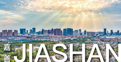 城市管家服务——嘉兴市嘉善县