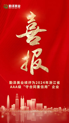 喜报 | 勤泽美业续评浙江省AAA级“守合同重信用”企业！