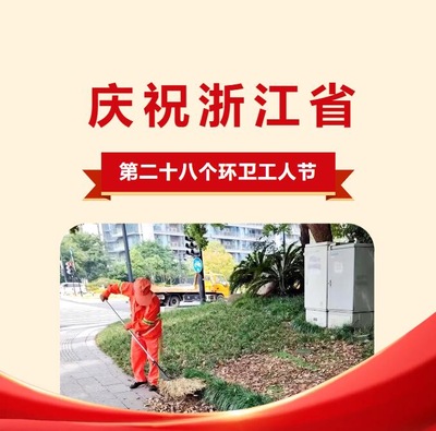 庆祝浙江省第二十八个环卫工人节