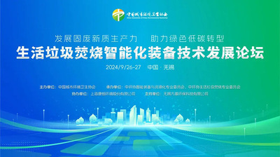 协会动态 | 中环协生活垃圾焚烧智能化装备技术发展论坛在江苏无锡成功举办