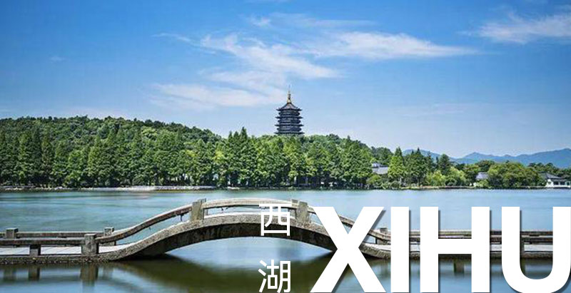 城区环卫一体化项目——杭州市西湖区