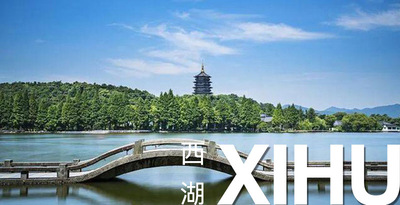 城区环卫一体化项目——杭州市西湖区