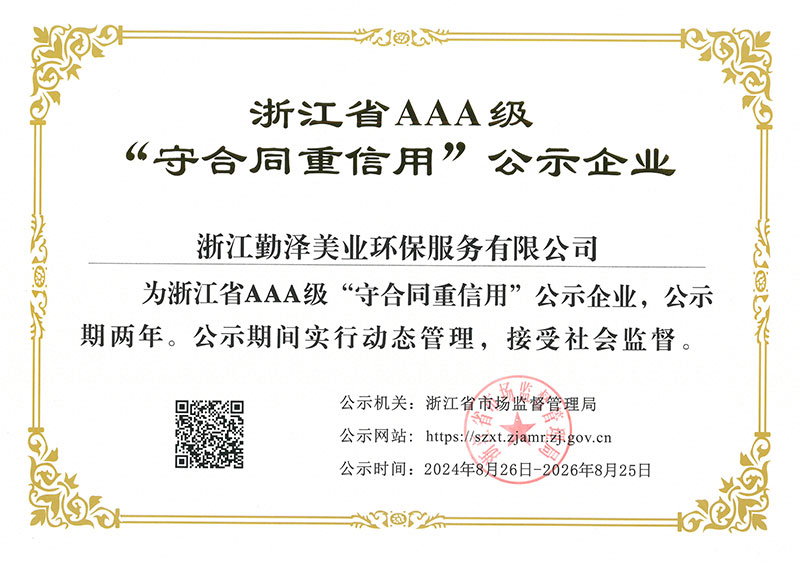 浙江省AAA级“守合同重信用”企业