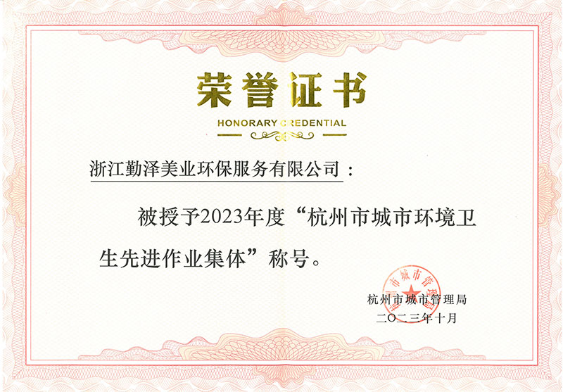 2023年度杭州市城市环境卫生先进作业集体