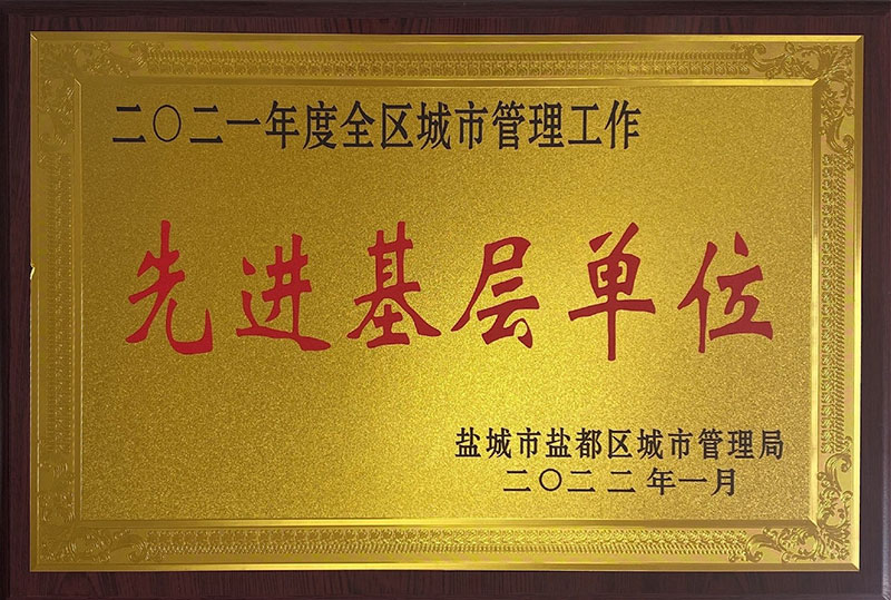 2021年度盐城市盐都区城市管理工作先进基层单位