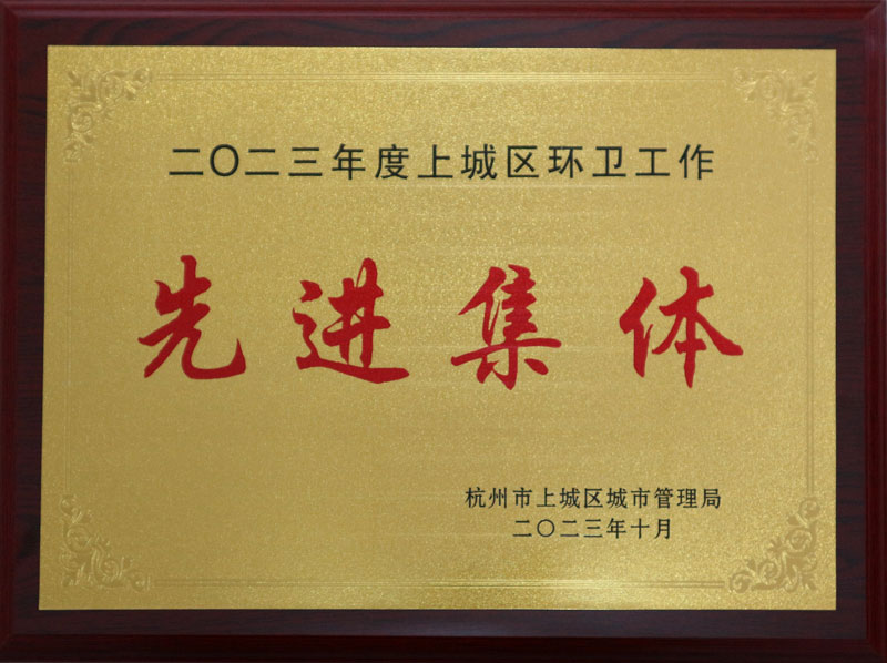 2023年度杭州市上城区环卫工作先进集体