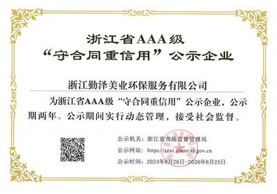 浙江省AAA级“守合同重信用”企业