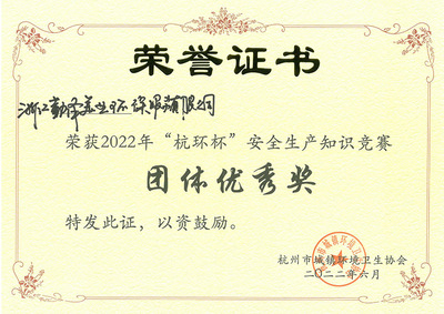 2022年“杭环杯”安全生产知识竞赛团体优秀奖