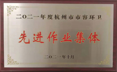 2021年度杭州市市容环卫先进集体