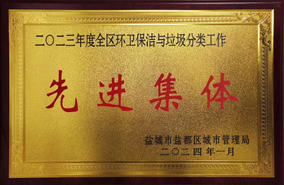 2023年度盐城市盐都区环卫保洁与垃圾分类工作先进集体