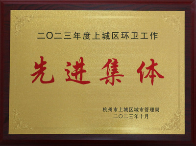 2023年度杭州市上城区环卫工作先进集体