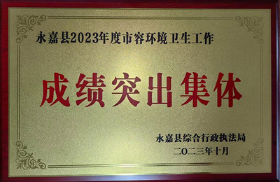 永嘉县2023年度市容环境卫生工作成绩突出集体