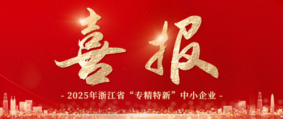 喜报 | 勤泽美业获评浙江省“专精特新”中小企业！