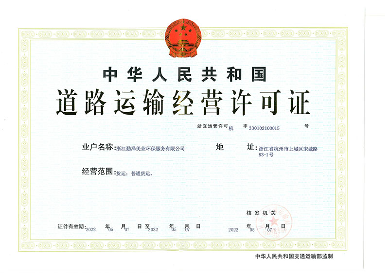 道路运输经营许可证