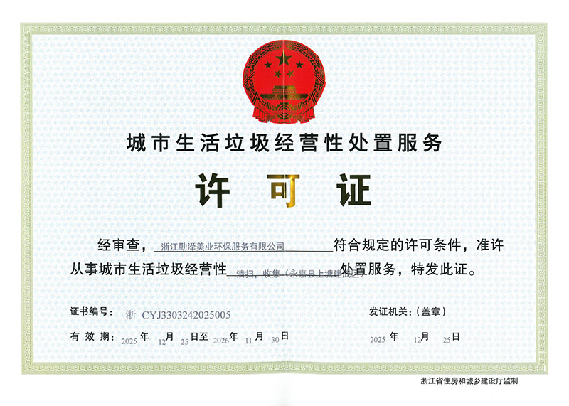城市生活垃圾经营性清扫、收集、运输许可证