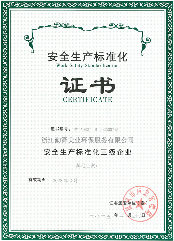 安全生产标准化企业