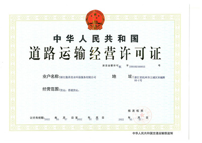 道路运输经营许可证