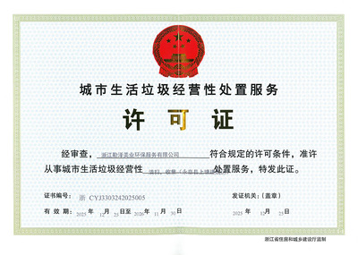 城市生活垃圾经营性清扫、收集、运输许可证