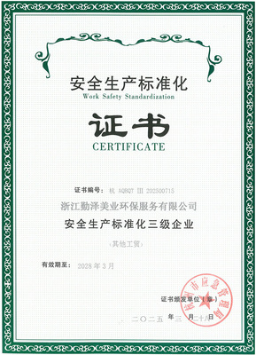 安全生产标准化企业