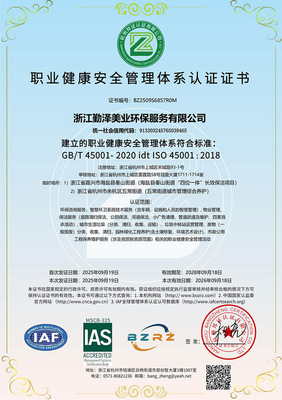职业健康安全管理体系认证