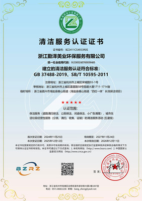 清洁服务认证